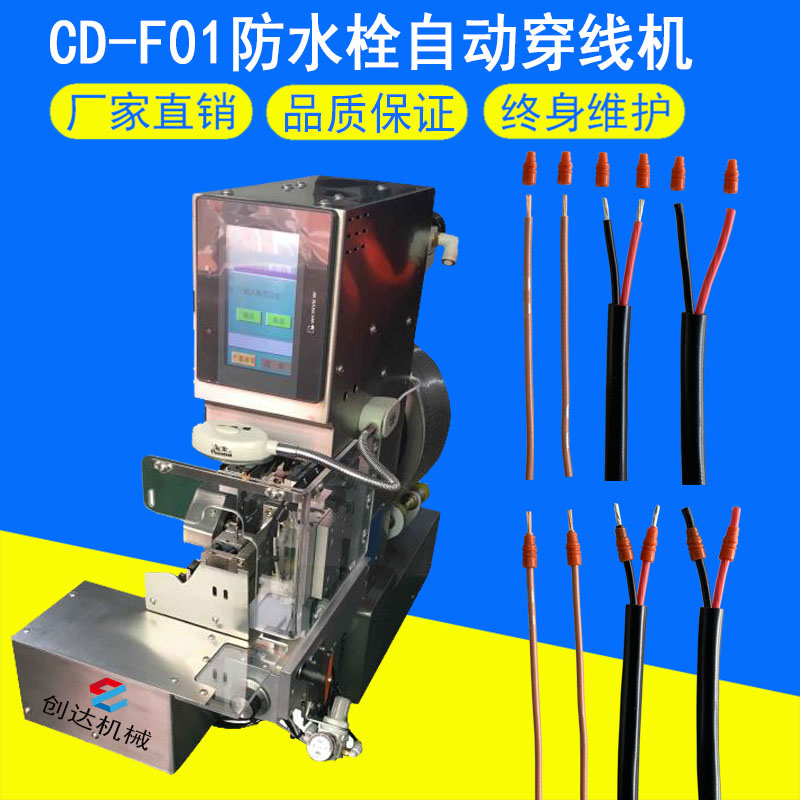 CD-F01防水栓自動(dòng)穿線機(jī)