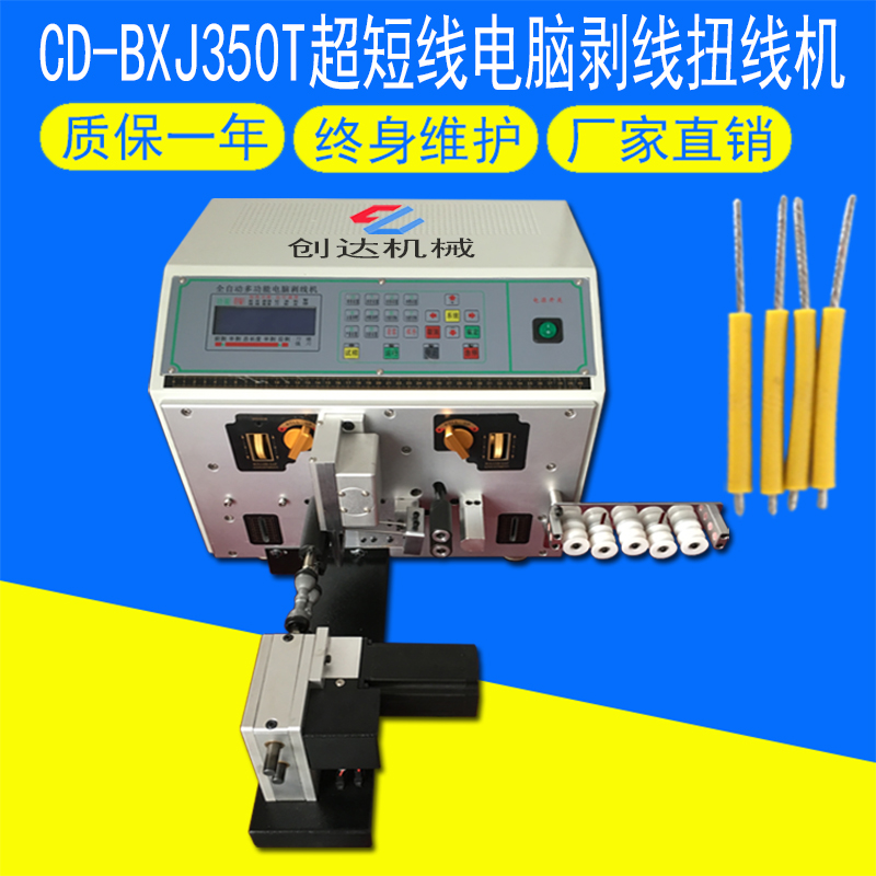 CD-BXJ350T超短線(xiàn)電腦剝線(xiàn)扭線(xiàn)機(jī)